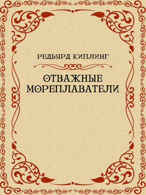 cover image of Otvazhnye moreplavateli